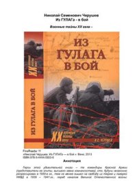 cover of the book Из ГУЛАГа - в бой