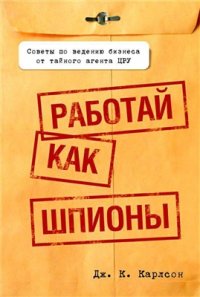 cover of the book Работай как шпионы