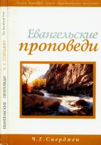 cover of the book Евангельские проповеди