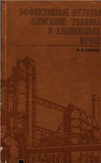 cover of the book Эффективные методы сжигания топлива в плавильных печах