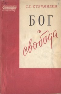 cover of the book Бог и свобода. О вере и неверии