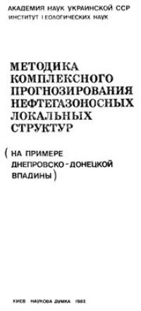 cover of the book Методика комплексного прогнозирования нефтегазоносных локальных структур