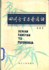 cover of the book Сычуаньский диалект и путунхуа 四川方言与普通话