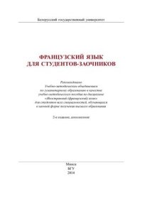 cover of the book Французский язык для студентов-заочников