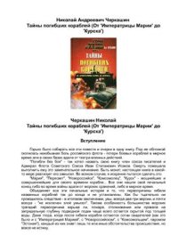 cover of the book Тайны погибших кораблей (От 'Императрицы Марии' до 'Курска')