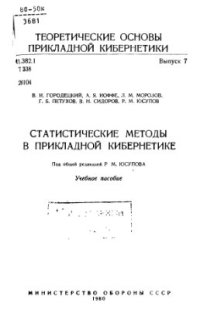 cover of the book Статистические методы в прикладной кибернетике