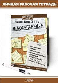 cover of the book Недосягаемые. Личная рабочая тетрадь