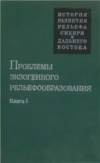 cover of the book Проблемы экзогенного рельефаобразования. Книга 1. Рельеф ледниковый, криогенный, эоловый, карстовый и морских побережий