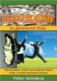 cover of the book Освобождение от денежной игры