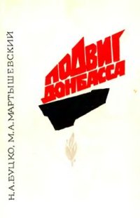 cover of the book Подвиг Донбасса