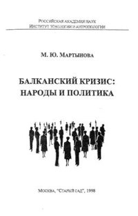 cover of the book Балканский кризис: народы и политика