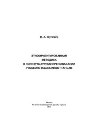 cover of the book Этноориентированная методика в поликультурном преподавании русского языка иностранцам