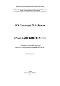 cover of the book Гражданские здания