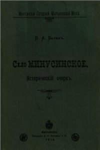 cover of the book Село Минусинское. Исторический очерк