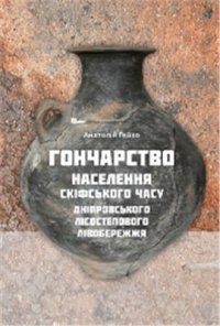 cover of the book Гончарство населення скіфського часу Дніпровського Лісостепового Лівобережжя