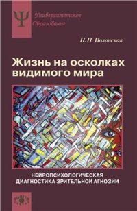 cover of the book Жизнь на осколках видимого мира: нейропсихологическая диагностика зрительной агнозии