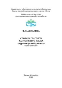 cover of the book Словарь глаголов хантыйского языка (шурышкарский диалект)