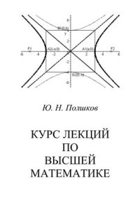 cover of the book Курс лекций по высшей математике