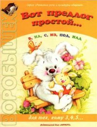 cover of the book Вот предлог простой