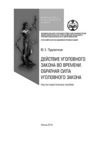 cover of the book Действие уголовного закона во времени. Обратная сила уголовного закона