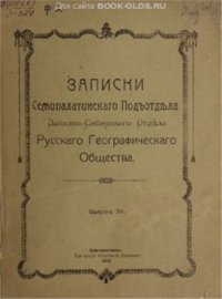 cover of the book Ссыльные поляки в Семипалатинской области. Краткий исторический очерк