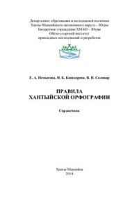 cover of the book Правила хантыйской орфографии