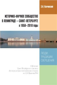 cover of the book Историко-научное сообщество в Ленинграде - Санкт-Петербурге в 1950-2010-е гг.: люди, традиции, свершения