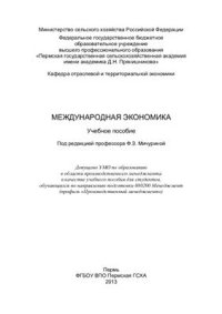 cover of the book Международная экономика