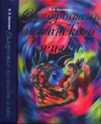 cover of the book Самоучитель цыганского языка (русска рома: севернорусский диалект)