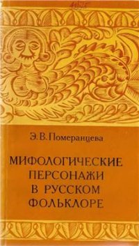 cover of the book Мифологические персонажи в русском фольклоре