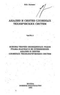 cover of the book Основы теории обобщенных рядов Грама-Шарлье и ее применение: Анализ и синтез сложных технологических систем