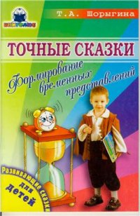 cover of the book Точные сказки: Формирование временных представлений