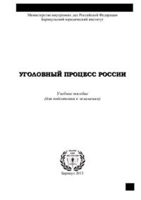 cover of the book Уголовный процесс России