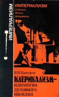 cover of the book Клерикализм - идеология духовного насилия