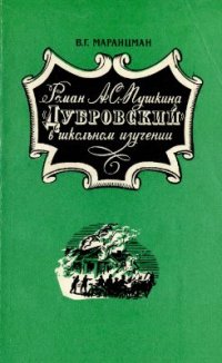 cover of the book Пушкина Дубровский в школьном изучении. Пособие для учителя