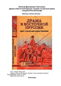 cover of the book Драма в Восточной Пруссии. Судьба 1-й русской армии генерала Ранненкампфа