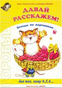 cover of the book Давай расскажем! Беседы по картинкам