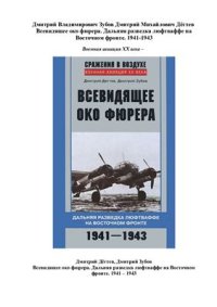 cover of the book Всевидящее око фюрера. Дальняя разведка люфтваффе на Восточном фронте. 1941-1943