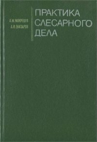 cover of the book Практика слесарного дела