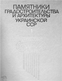 cover of the book Памятники градостроительства и архитектуры Украинской ССР. Том 1. Киев; Киевская область