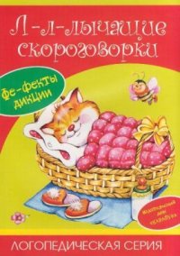 cover of the book Л-л-лычащие скороговорки