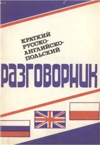 cover of the book Краткий русско-английско-польский разговорник