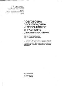 cover of the book Подготовка производства и оперативное управление строительством