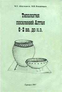 cover of the book Типология поселений Алтая VI - II вв. до н.э