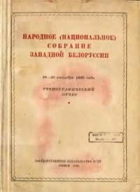 cover of the book Народное (Национальное) собрание Западной Белоруссии. 28-30 октября 1939 г