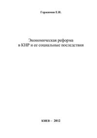 cover of the book Экономическая реформа в КНР и ее социальные последствия