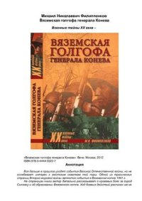 cover of the book Вяземская голгофа генерала Конева