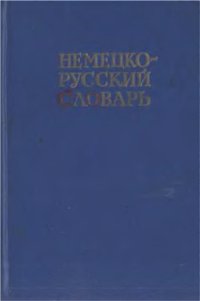 cover of the book Немецко-Русский Словарь