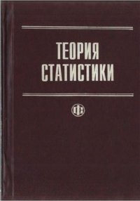 cover of the book Теория статистики. Учебник