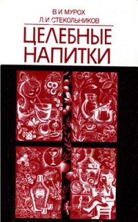 cover of the book Целебные напитки